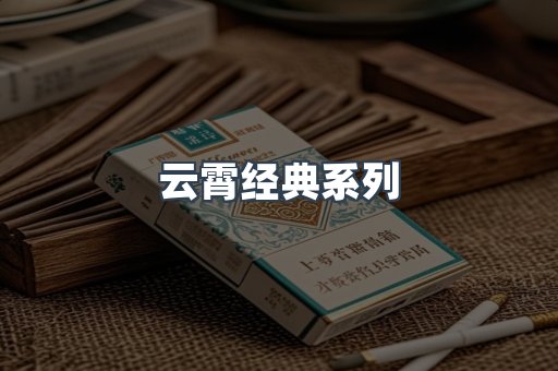 云霄经典系列